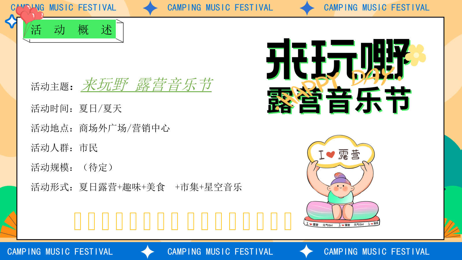 2025商场地产夏日露营音乐节“生活滚烫·热爱无限”主题活动策划方案.pptx_第7页
