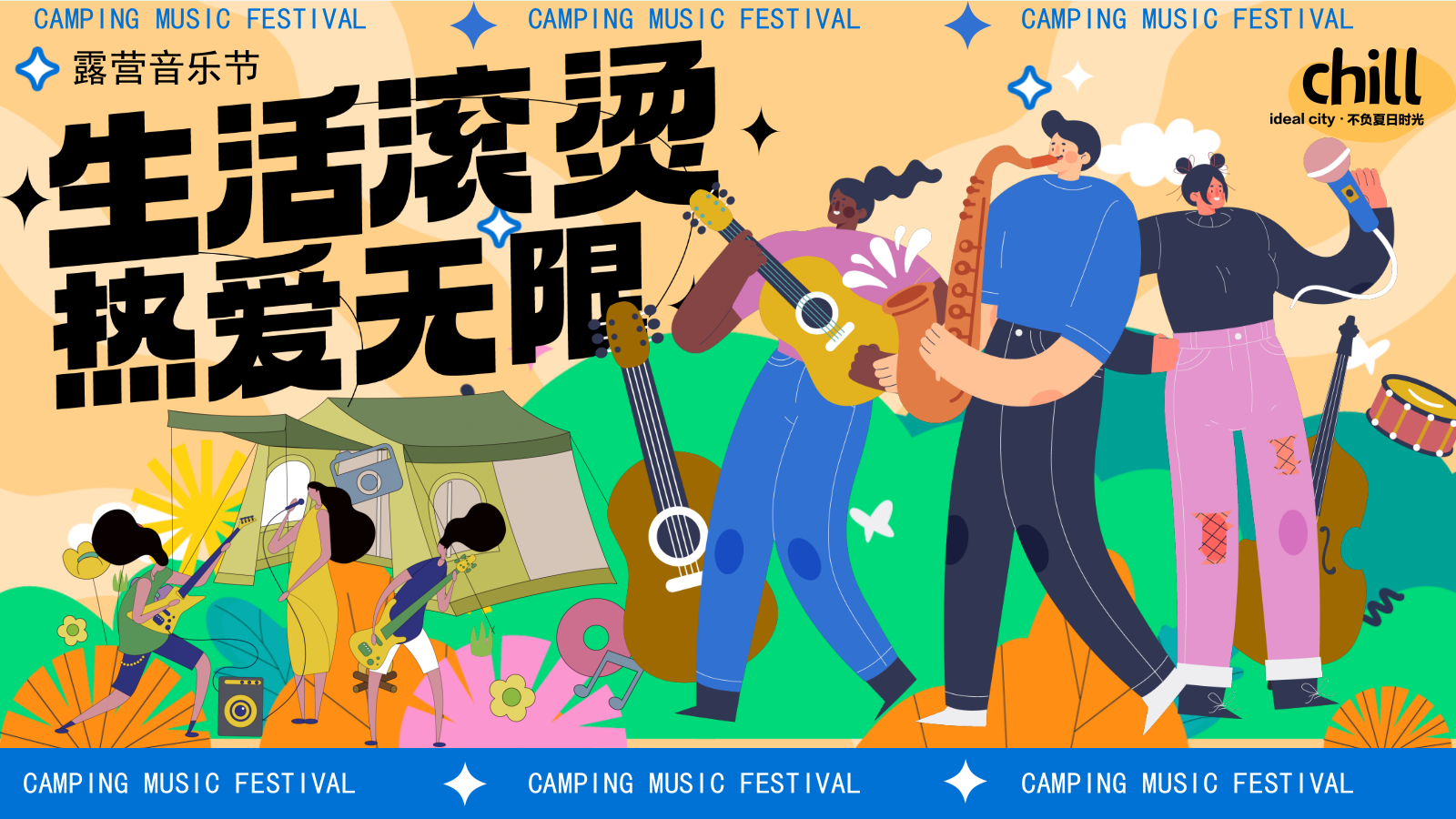 2025商场地产夏日露营音乐节“生活滚烫·热爱无限”主题活动策划方案.pptx