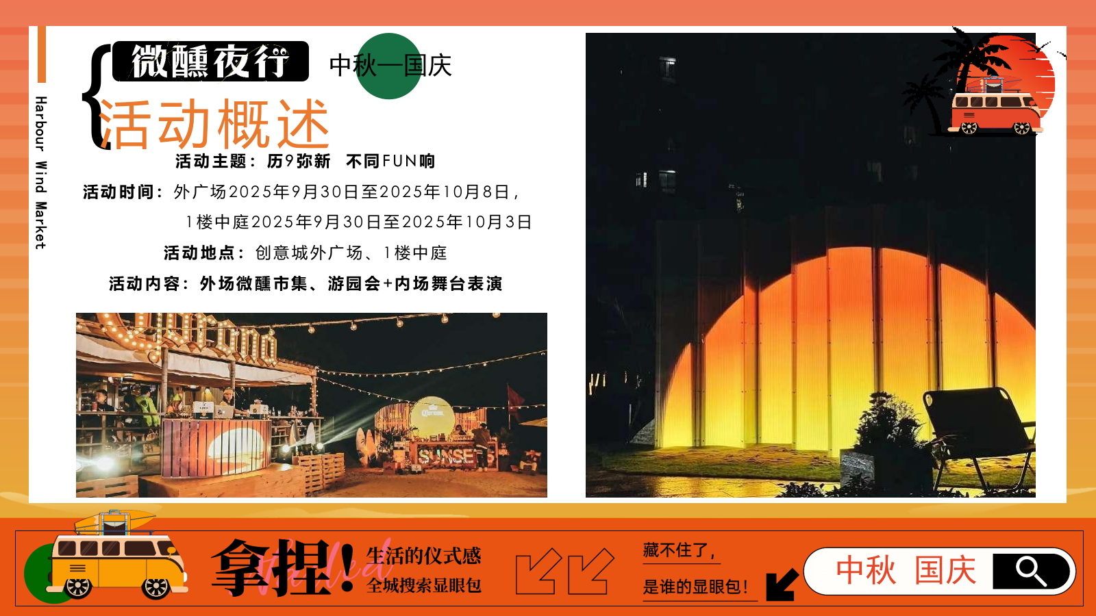2025商业广场中秋国庆落日微醺音乐节“夜行微醺”活动策划方案.pptx_第7页