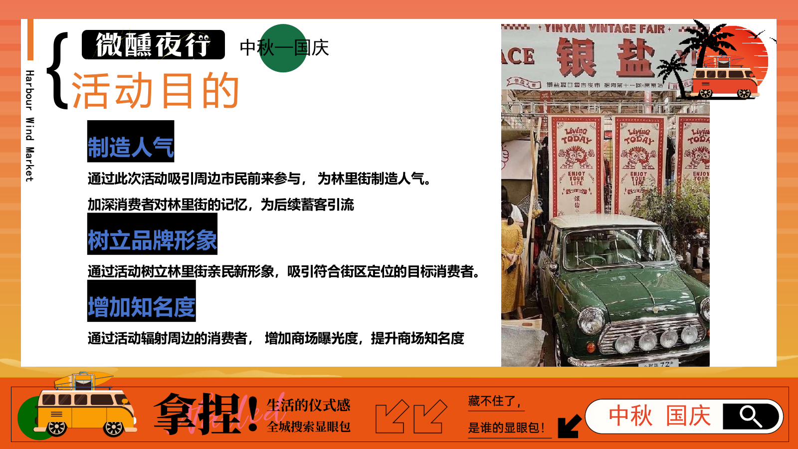 2025商业广场中秋国庆落日微醺音乐节“夜行微醺”活动策划方案.pptx_第8页