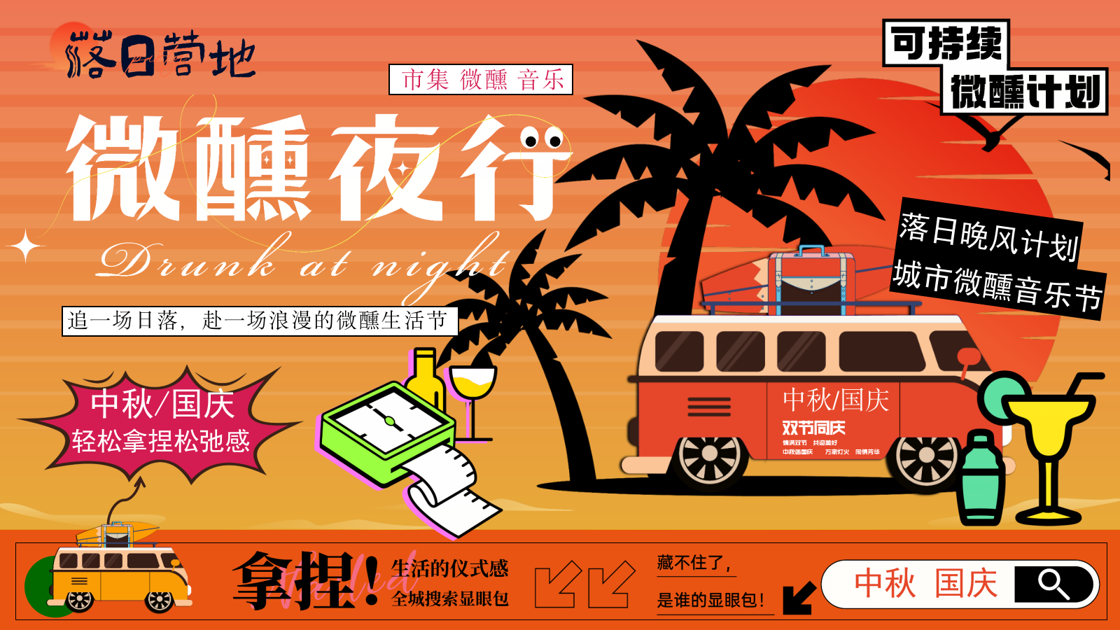 2025商业广场中秋国庆落日微醺音乐节“夜行微醺”活动策划方案.pptx