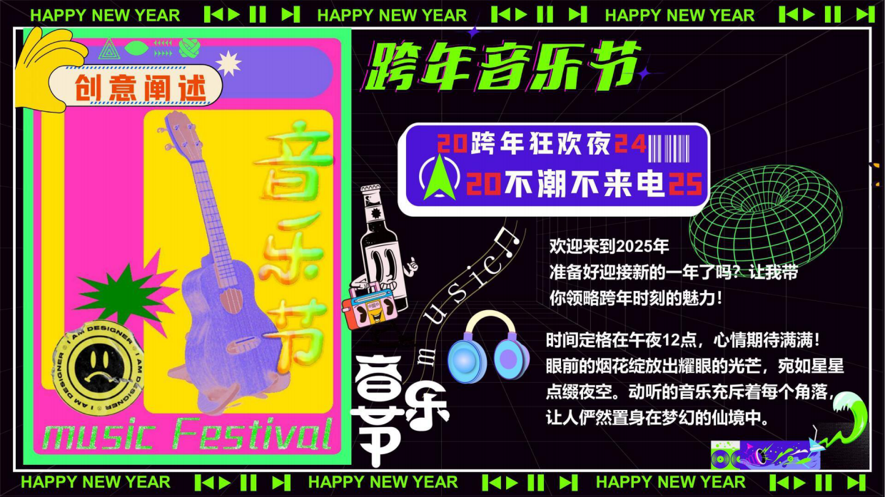 2025文旅景区商场地产元旦跨年音乐节（不潮不来电主题）.pdf_第2页