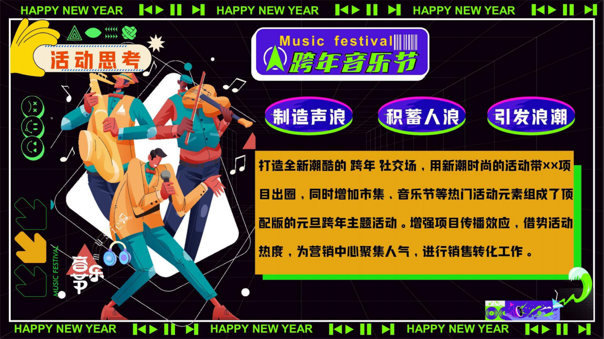 2025文旅景区商场地产元旦跨年音乐节（不潮不来电主题）.pdf_第8页