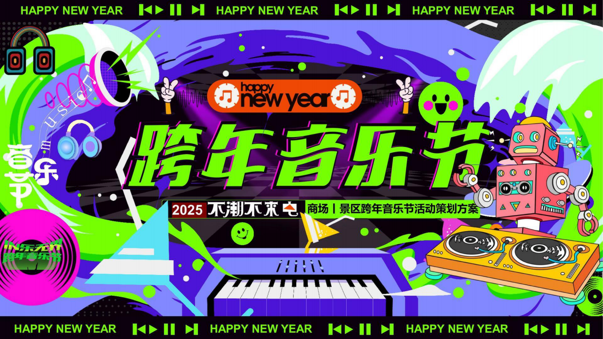 2025文旅景区商场地产元旦跨年音乐节（不潮不来电主题）.pdf