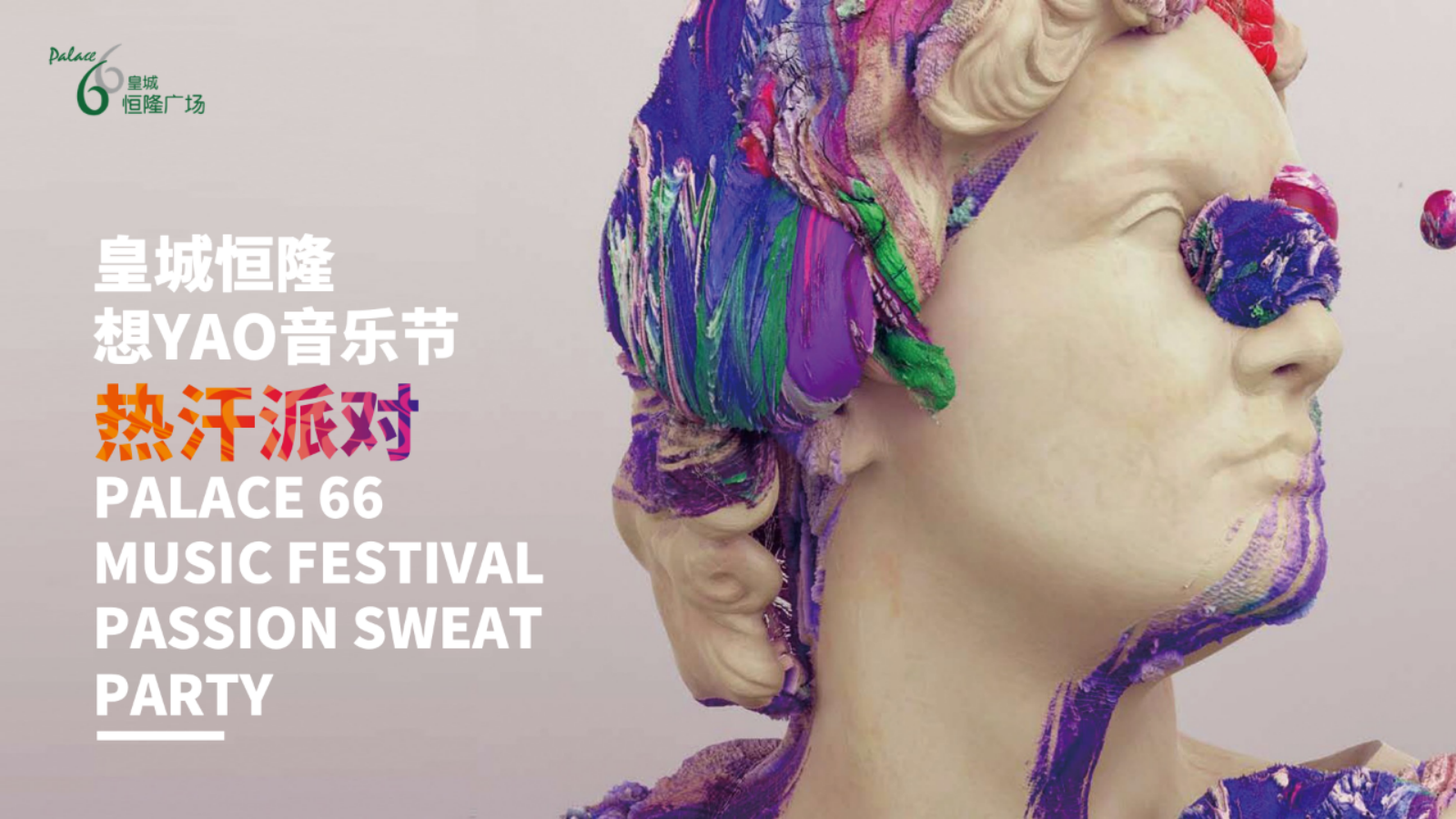 2025夏季热汗派对音乐节活动方案.pptx_第1页