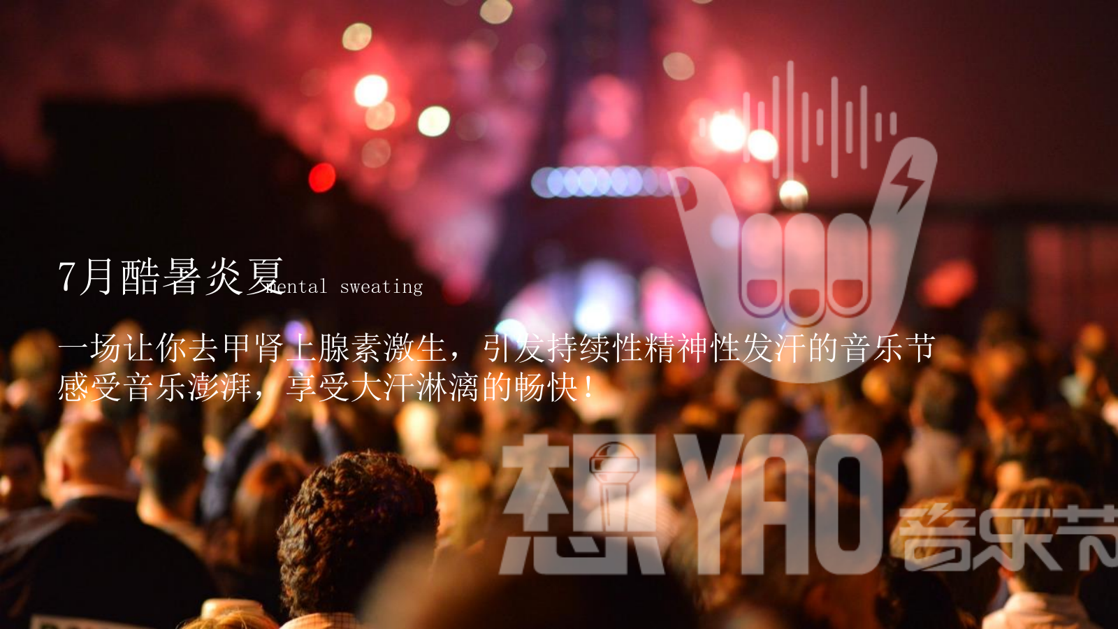 2025夏季热汗派对音乐节活动方案.pptx_第3页