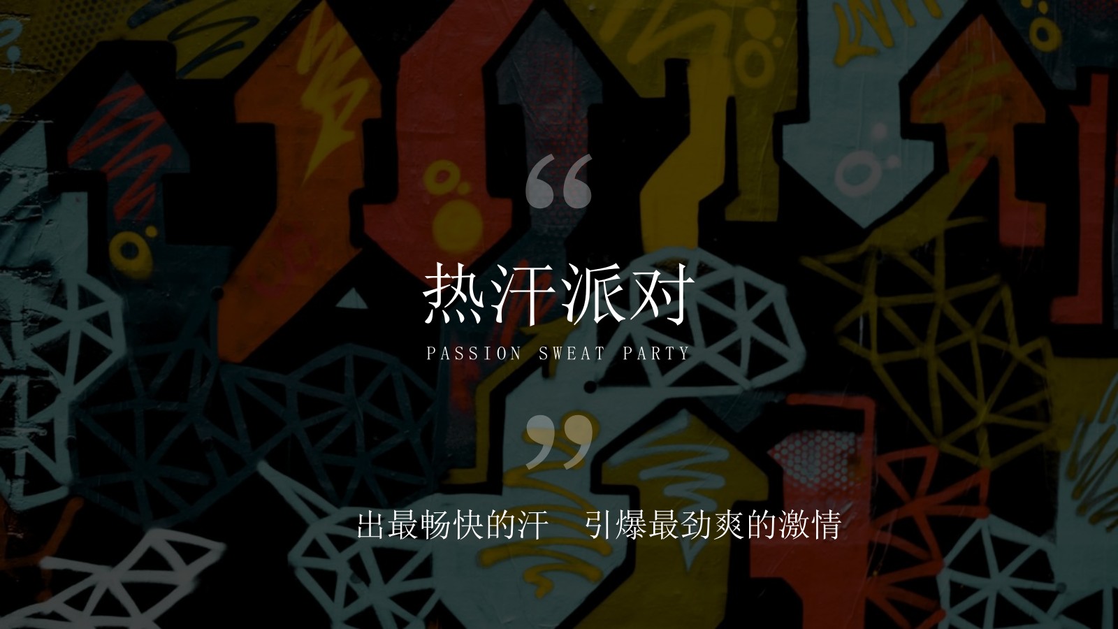 2025夏季热汗派对音乐节活动方案.pptx_第4页
