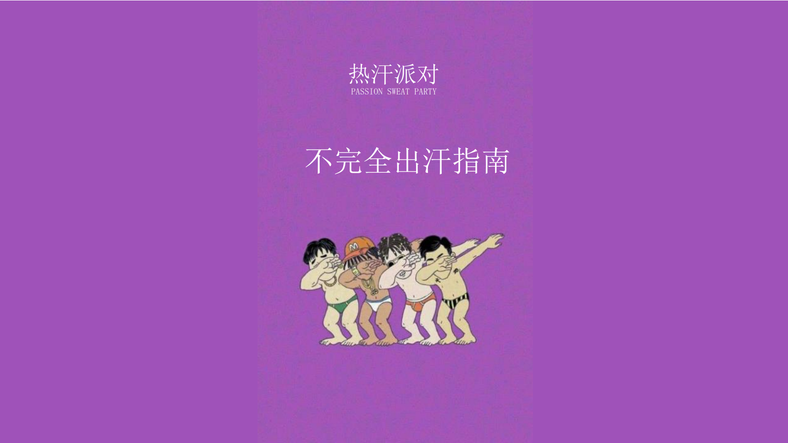 2025夏季热汗派对音乐节活动方案.pptx_第8页