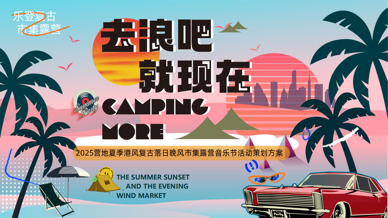 2025夏日港风复古市集露营音乐节“去浪吧·就现在”主题活动策划方案.pdf_第1页