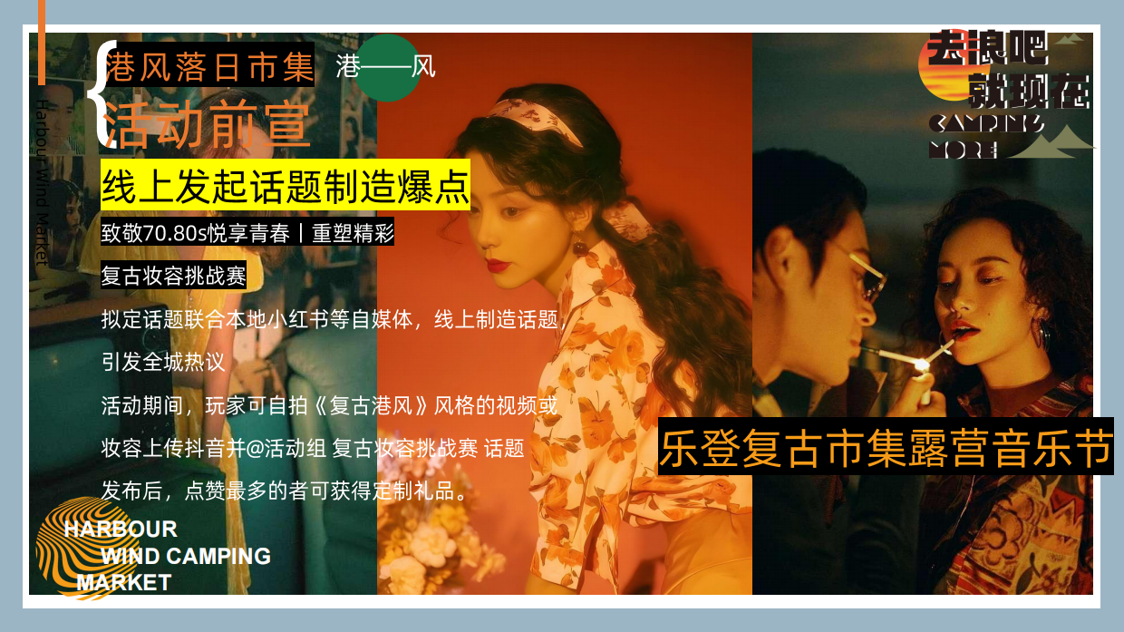 2025夏日港风复古市集露营音乐节“去浪吧·就现在”主题活动策划方案.pdf_第10页