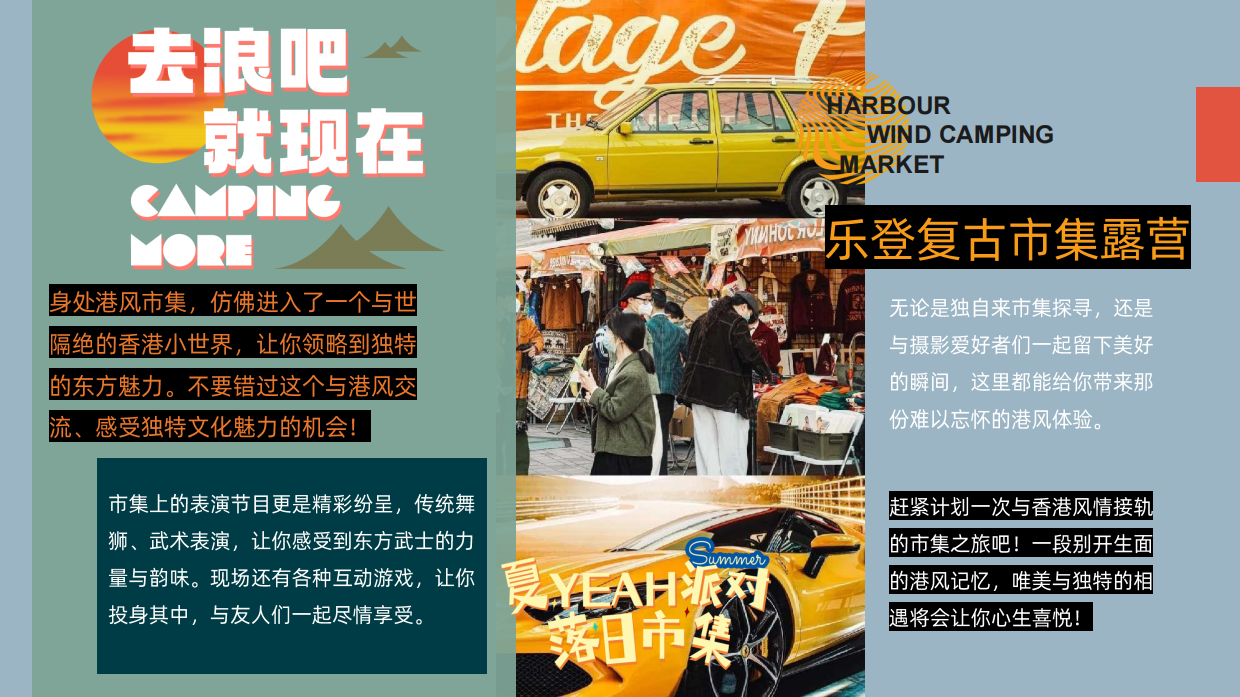 2025夏日港风复古市集露营音乐节“去浪吧·就现在”主题活动策划方案.pdf_第4页