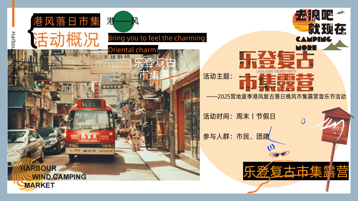 2025夏日港风复古市集露营音乐节“去浪吧·就现在”主题活动策划方案.pdf_第7页