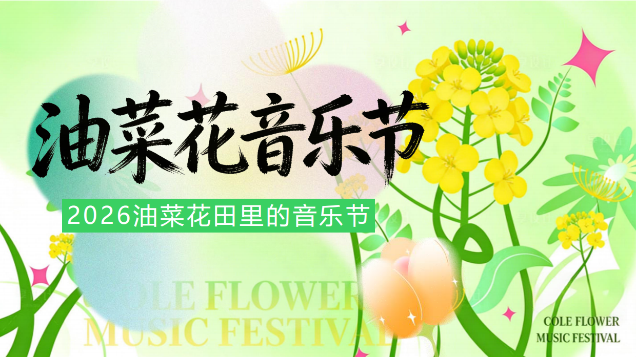 2026春季户外油菜花田音乐节活动方案.pdf_第1页