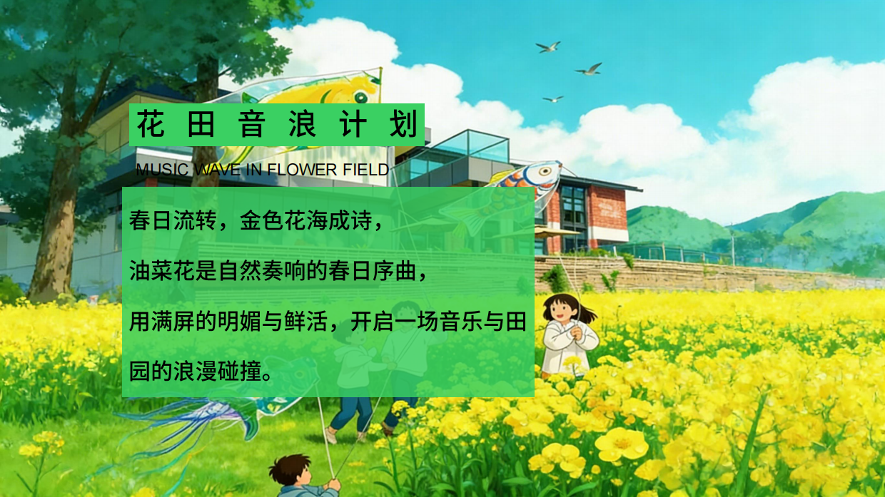 2026春季户外油菜花田音乐节活动方案.pdf_第4页