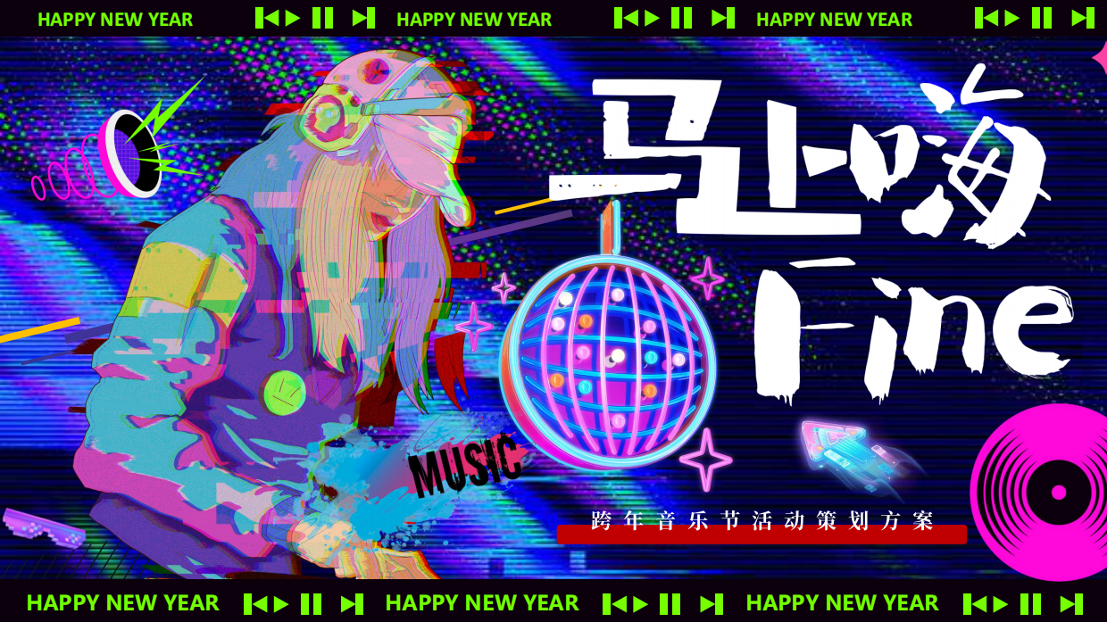2026跨年音乐节“马上嗨Fine”派对活动方案.pdf_第1页