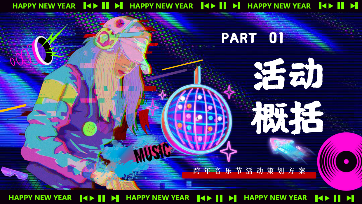 2026跨年音乐节“马上嗨Fine”派对活动方案.pdf_第6页