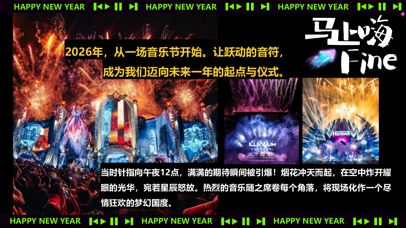 2026跨年音乐节马上嗨Fine马年派对活动方案.pptx_第2页