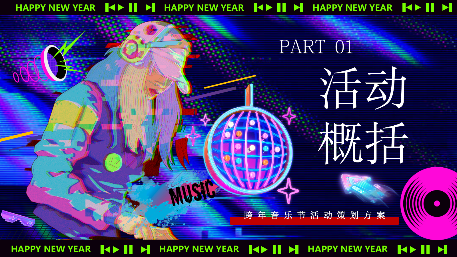 2026跨年音乐节马上嗨Fine马年派对活动方案.pptx_第6页