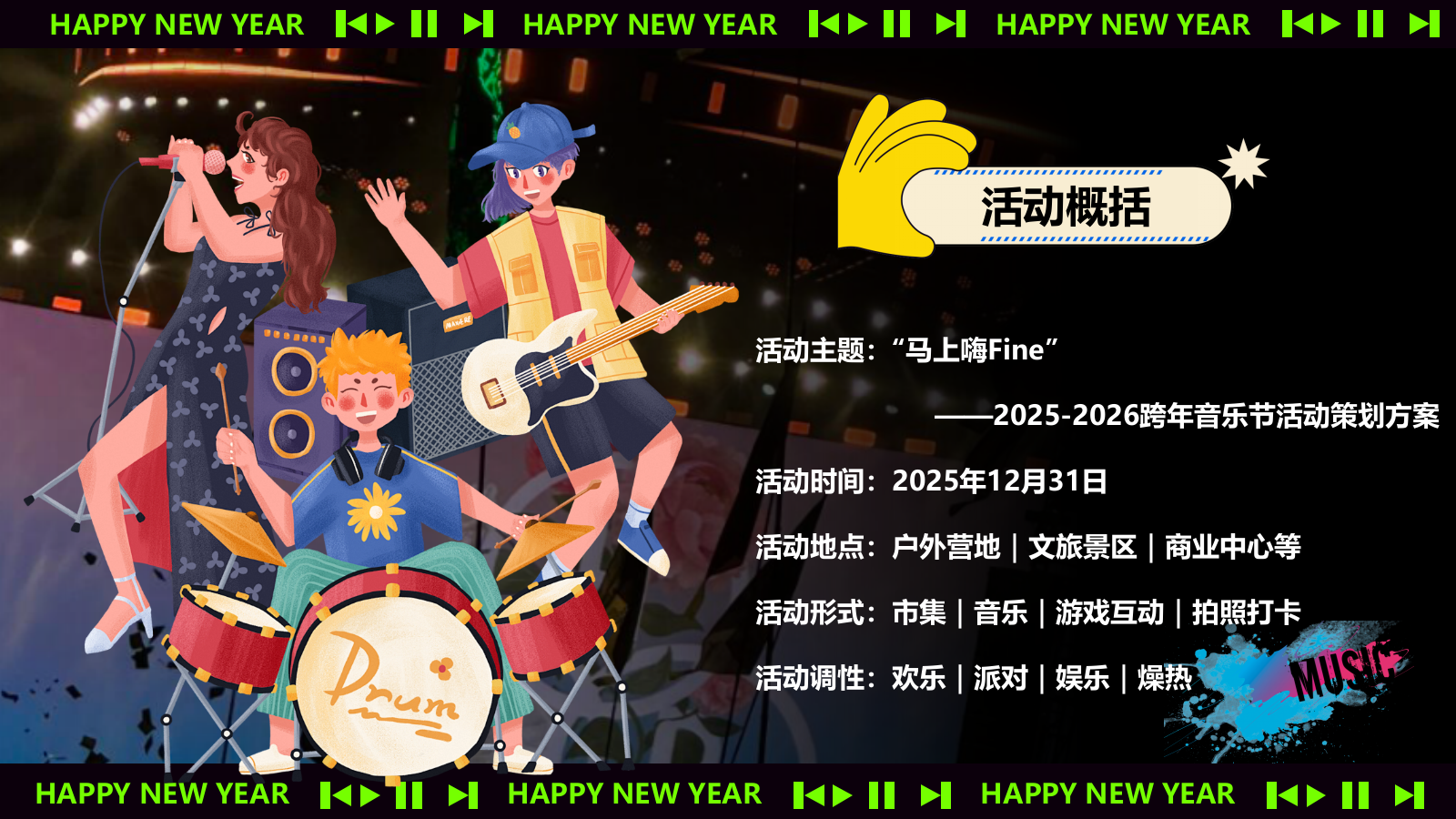 2026跨年音乐节马上嗨Fine马年派对活动方案.pptx_第7页