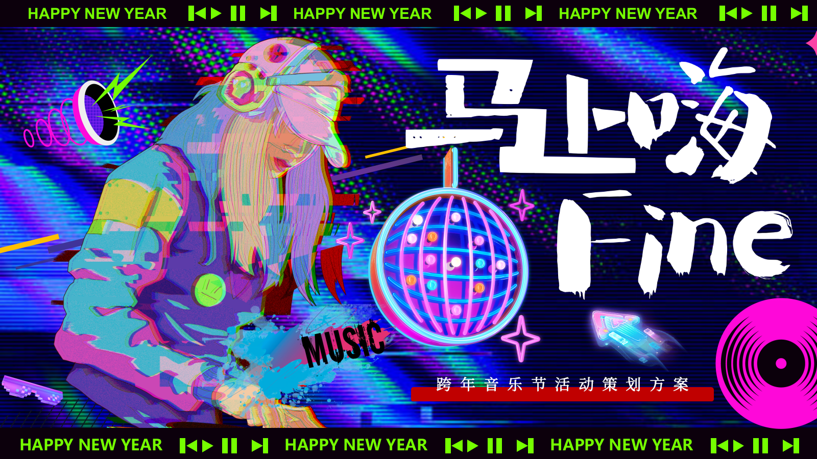 2026跨年音乐节马上嗨Fine马年派对活动方案.pptx