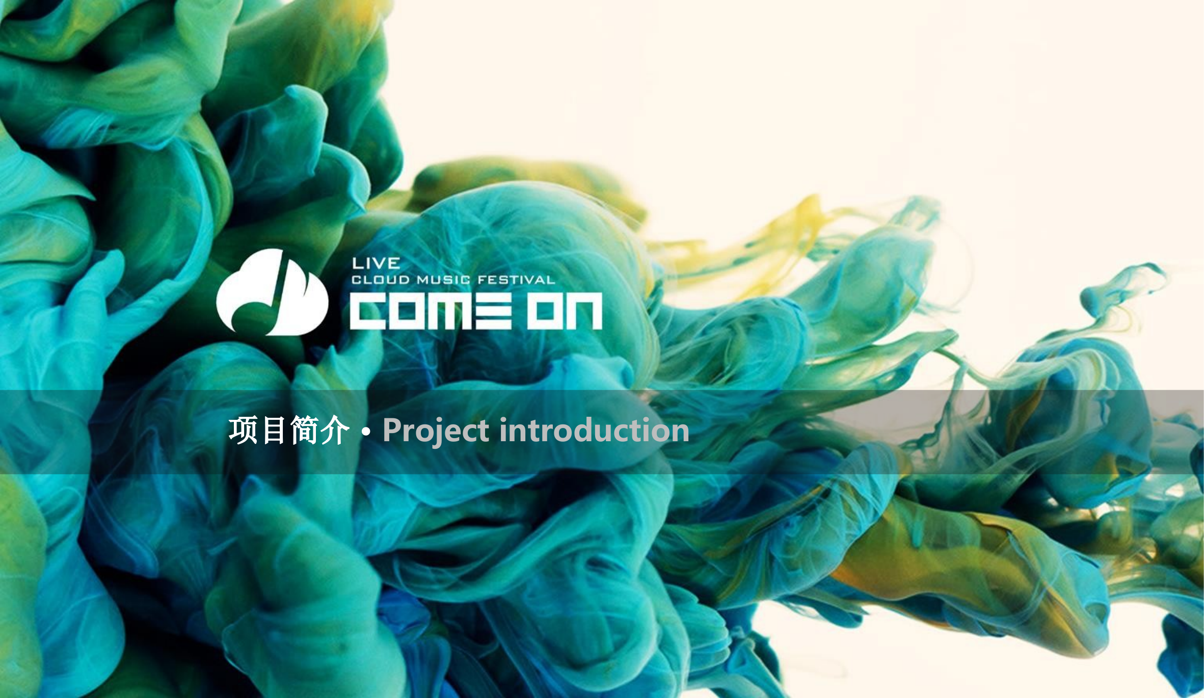 COME ON-LIVE云音乐节框架说明.pptx_第3页