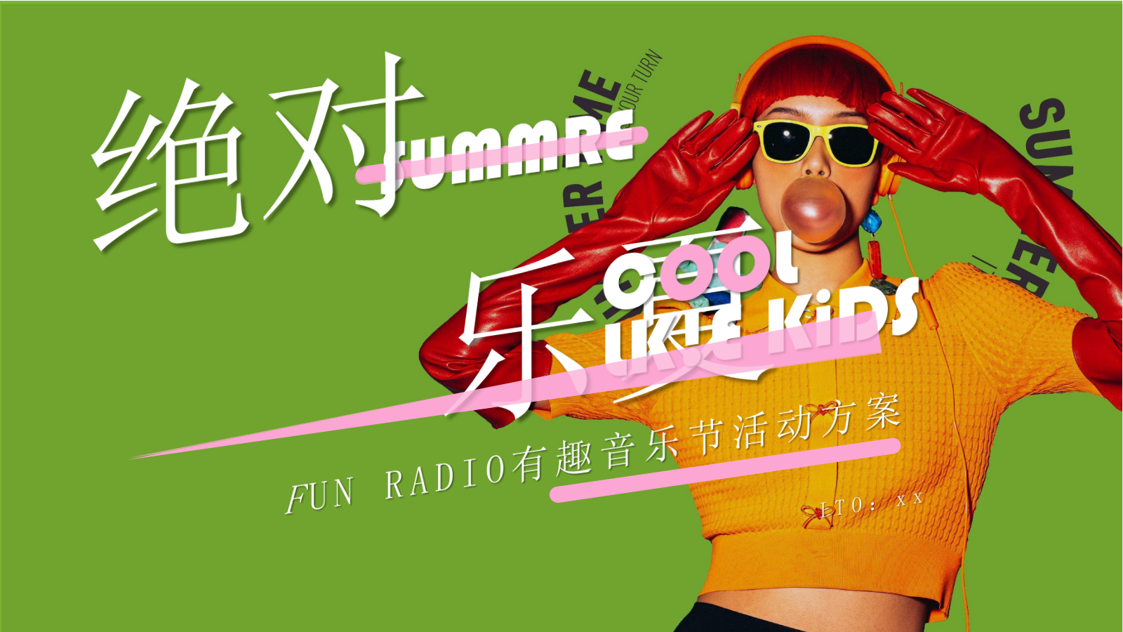 FUN RADIO有趣音乐节活动方案.pptx_第1页