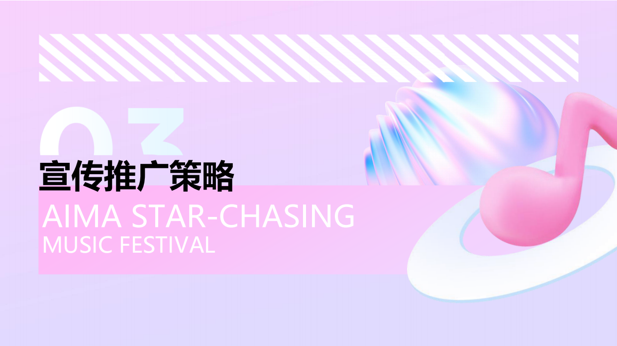 爱玛追星音乐节IP活动营销.pdf_第10页