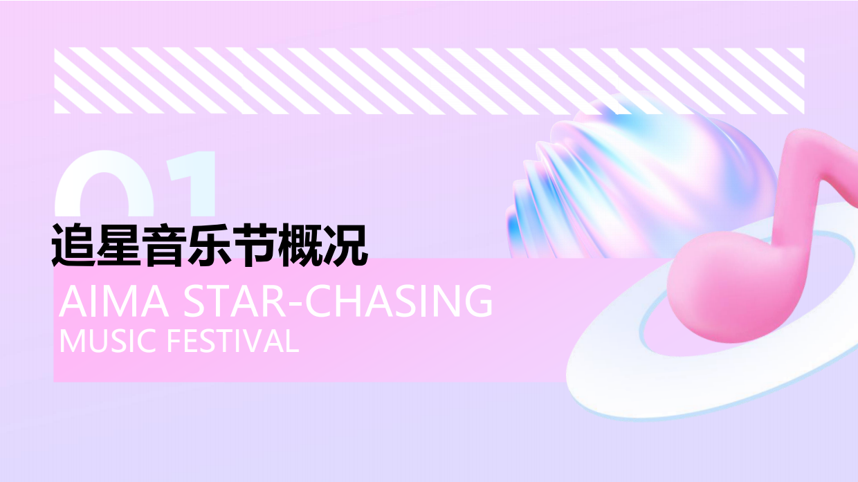爱玛追星音乐节IP活动营销.pdf_第3页