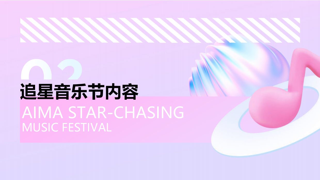 爱玛追星音乐节IP活动营销.pdf_第7页