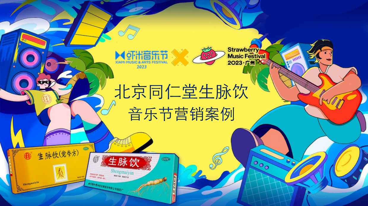 北京同仁堂生脉饮音乐节营销案例.pdf_第1页