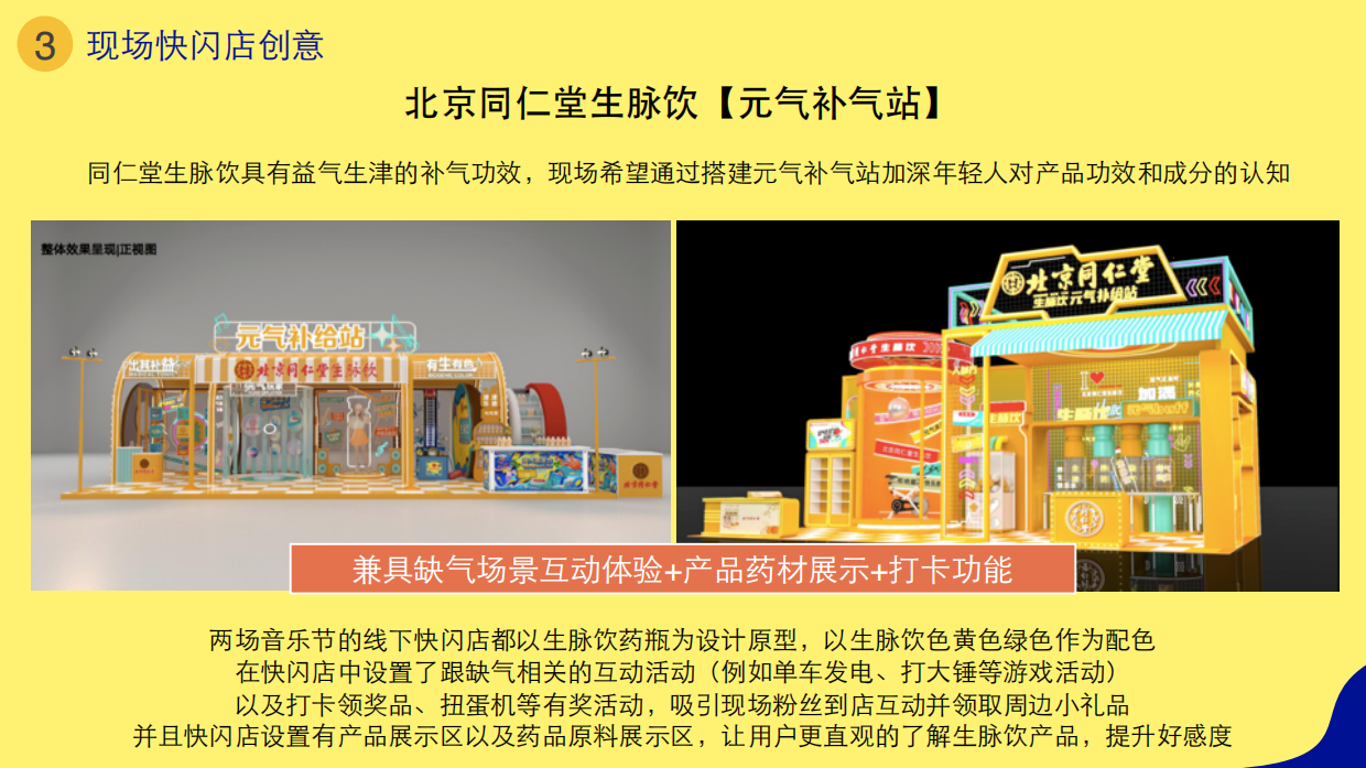 北京同仁堂生脉饮音乐节营销案例.pdf_第10页