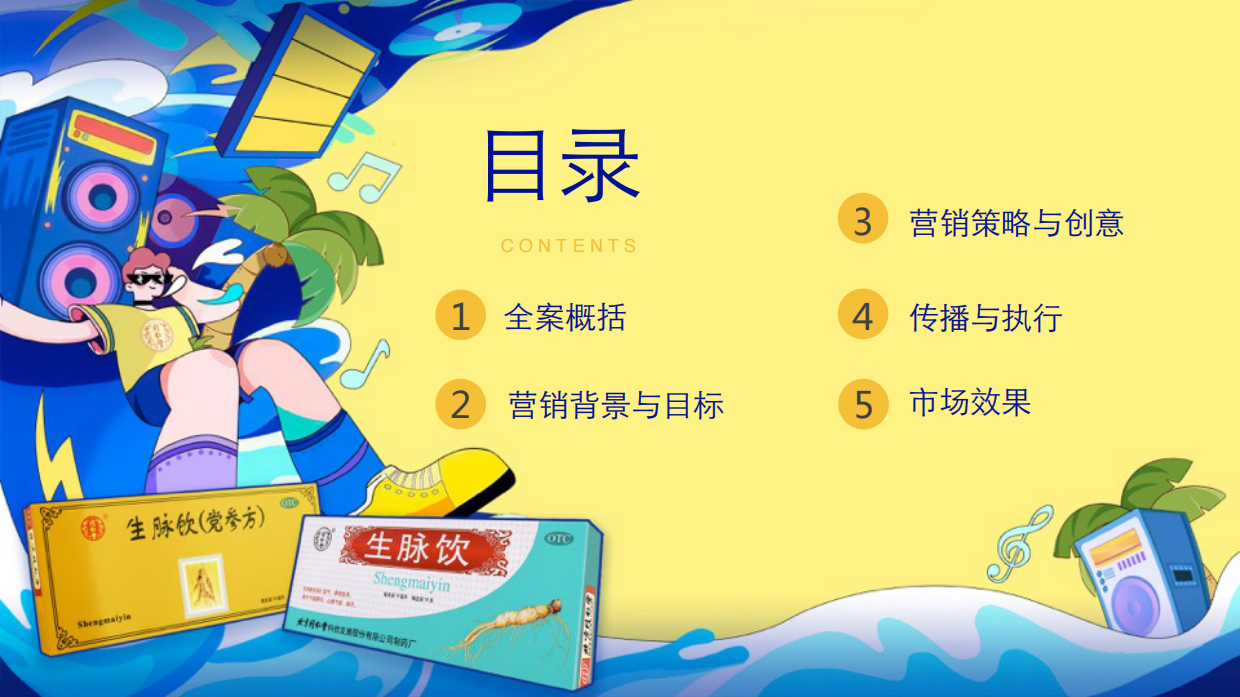 北京同仁堂生脉饮音乐节营销案例.pdf_第2页