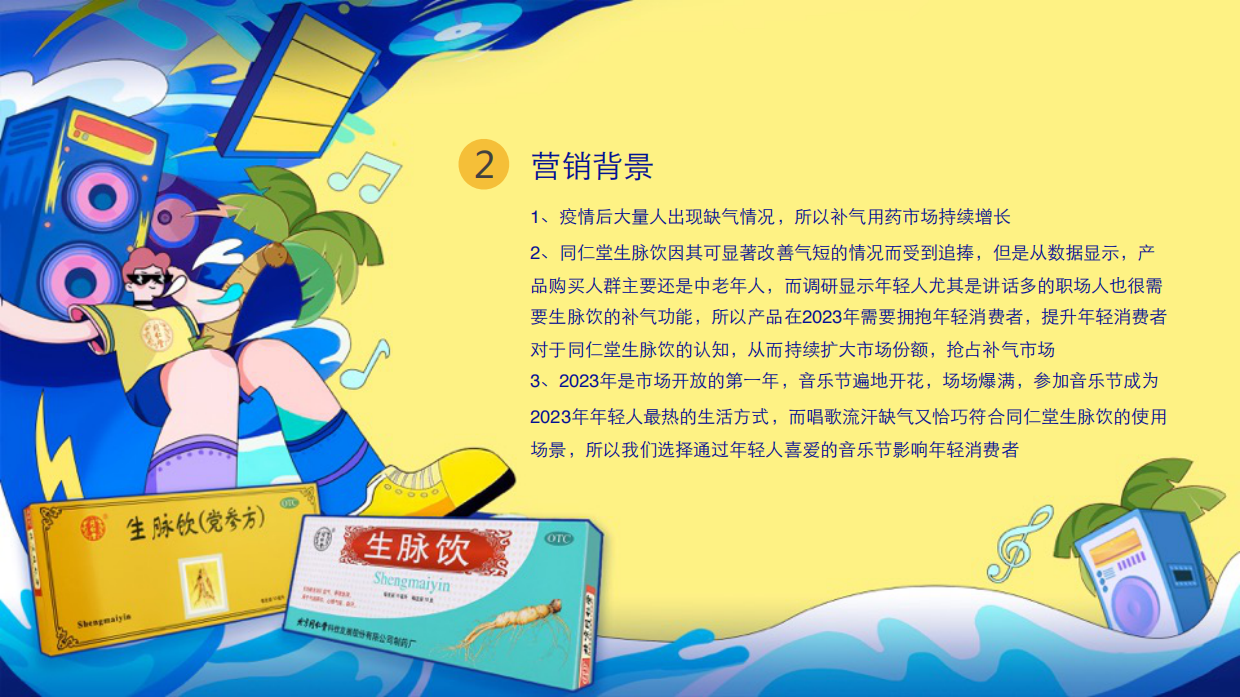 北京同仁堂生脉饮音乐节营销案例.pdf_第5页