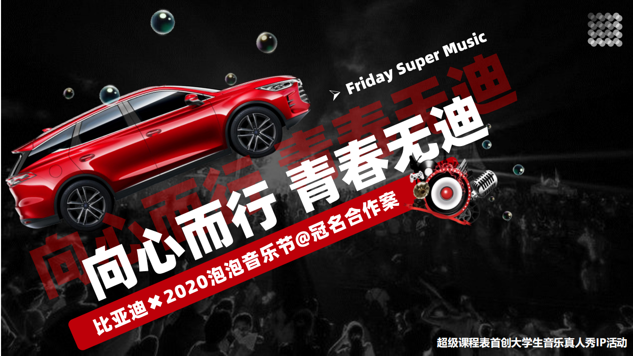 比亚迪×泡泡音乐节合作方案.pdf_第1页