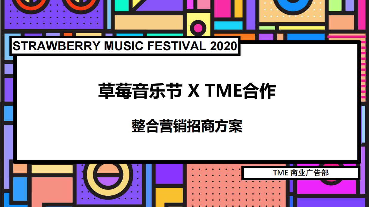 草莓音乐节整合营销招商方案.pdf_第1页