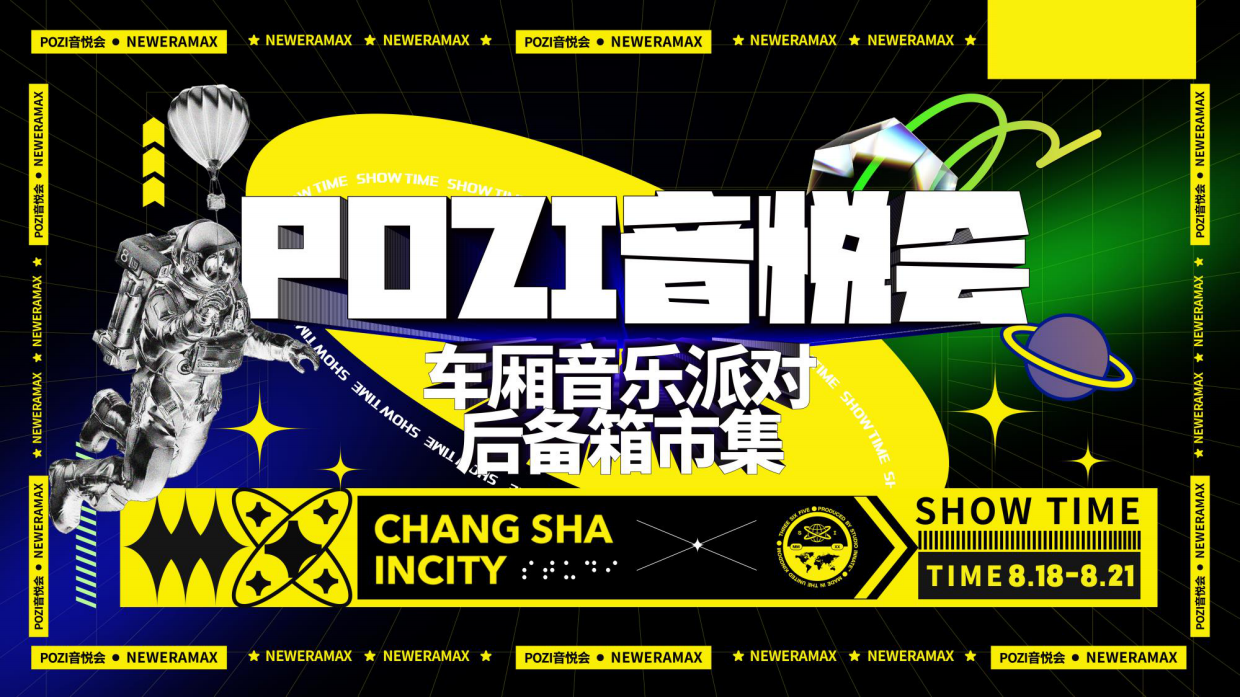 车厢音乐派对后备箱市集集市音乐节企划方案.pdf_第1页