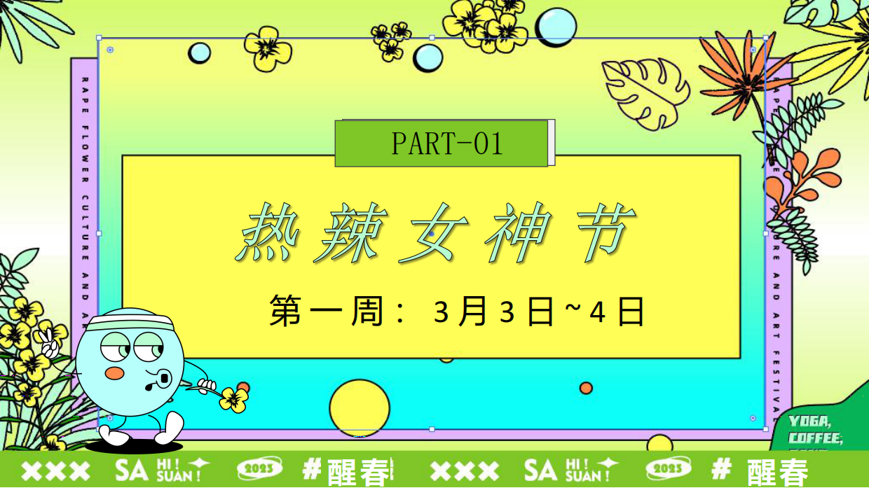 春季唤醒计划：花花“撒野自由文化节”帐篷市集草坪音乐会活动策划方案.pdf_第10页