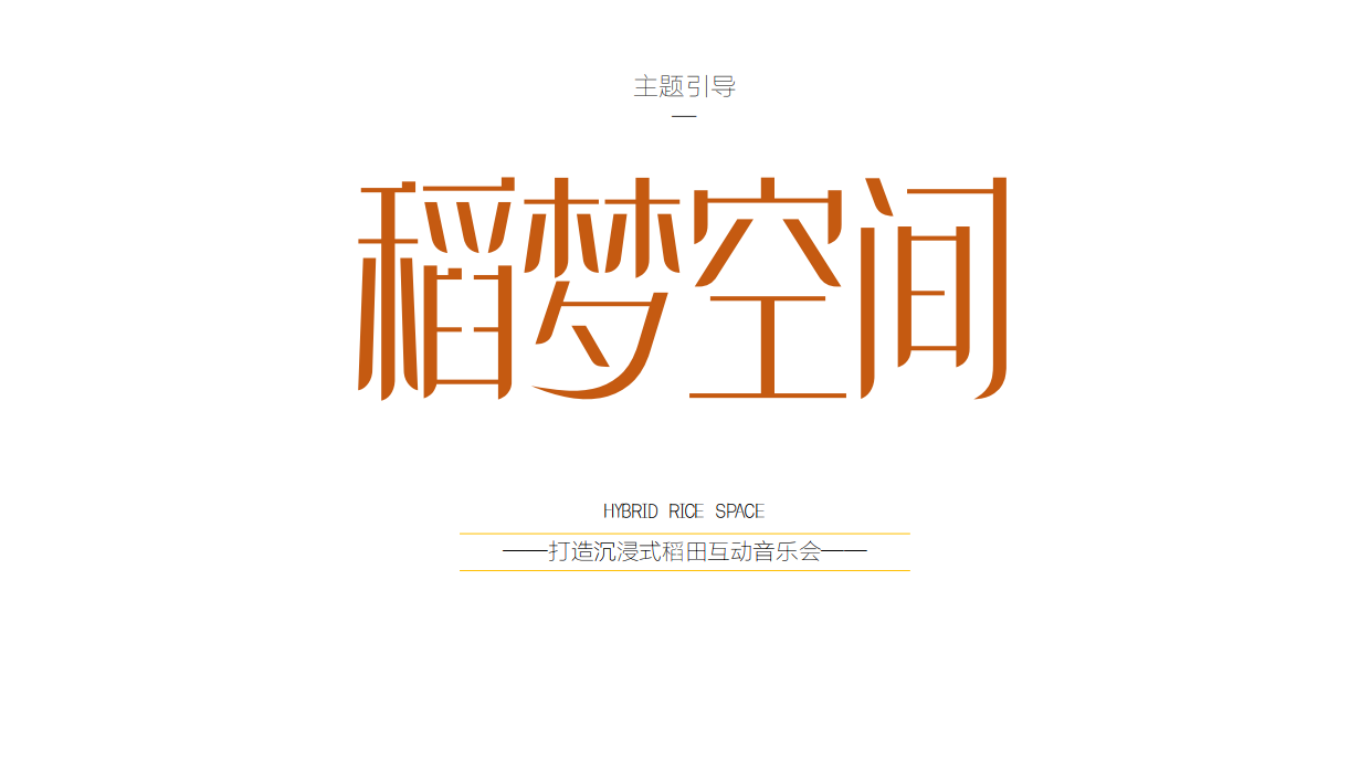 稻田音乐节活动策划方案-53P.pdf_第8页