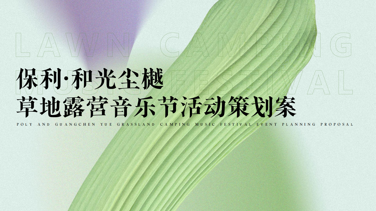 地产项目草地露营音乐节活动策划案.pdf_第1页