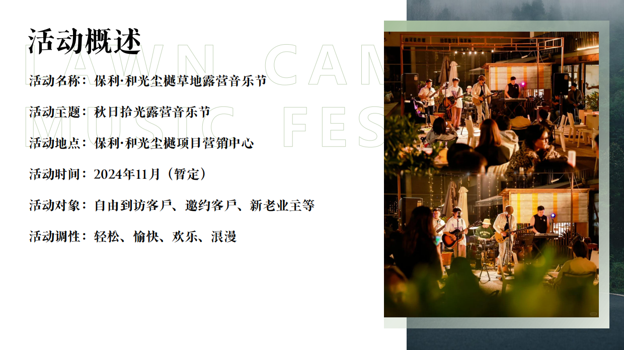 地产项目草地露营音乐节活动策划案.pdf_第3页