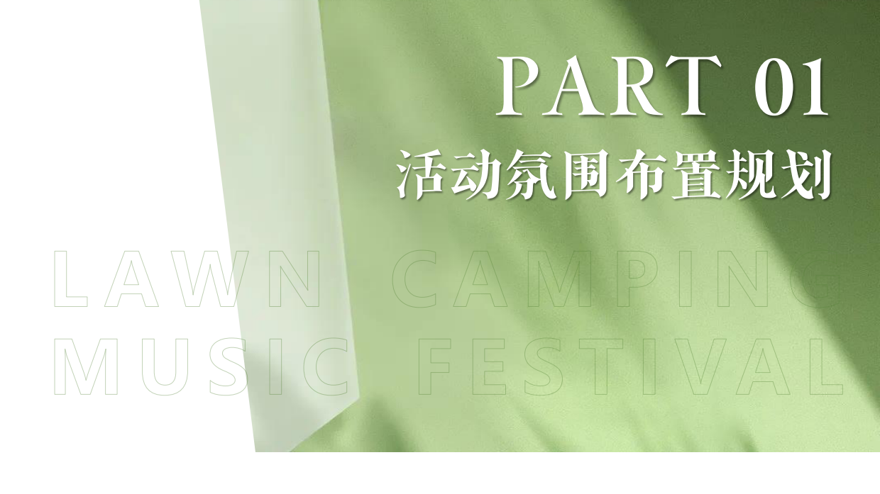 地产项目草地露营音乐节活动策划案.pdf_第4页