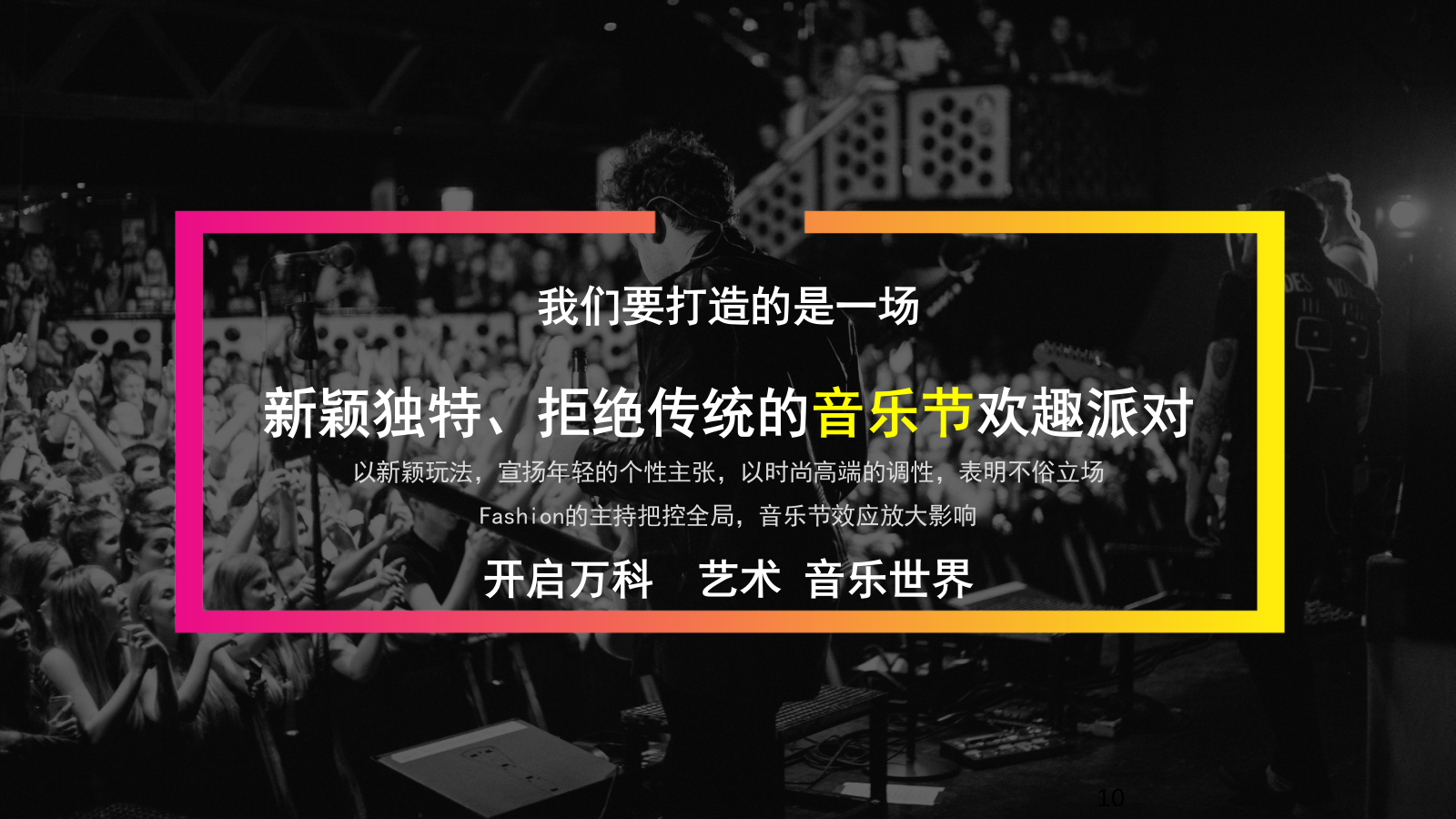 地产项目集装箱空间音乐节主题活动策划方案-39P.pptx_第10页