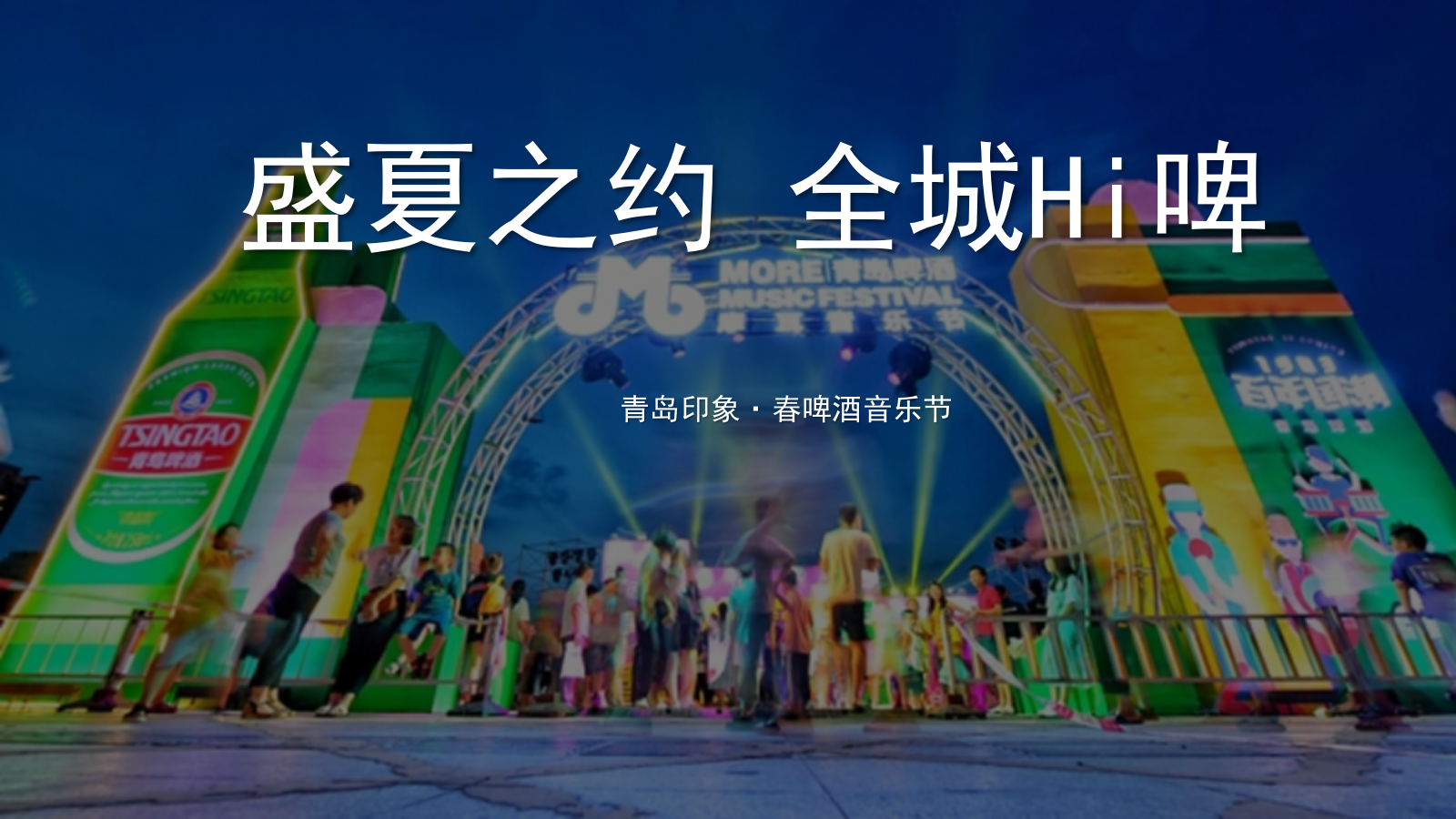地产项目夏日啤酒音乐节（盛夏之约·全城Hi啤主题）活动策划方案.pptx_第1页