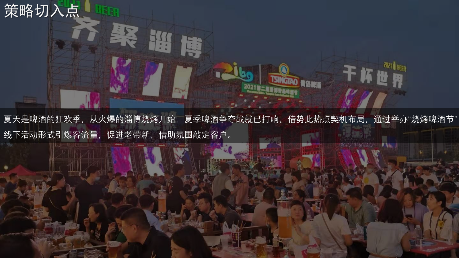 地产项目夏日啤酒音乐节（盛夏之约·全城Hi啤主题）活动策划方案.pptx_第10页