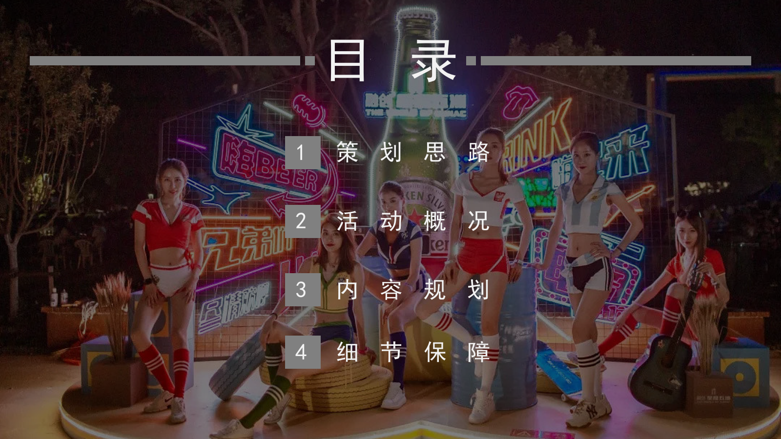 地产项目夏日啤酒音乐节（盛夏之约·全城Hi啤主题）活动策划方案.pptx_第5页