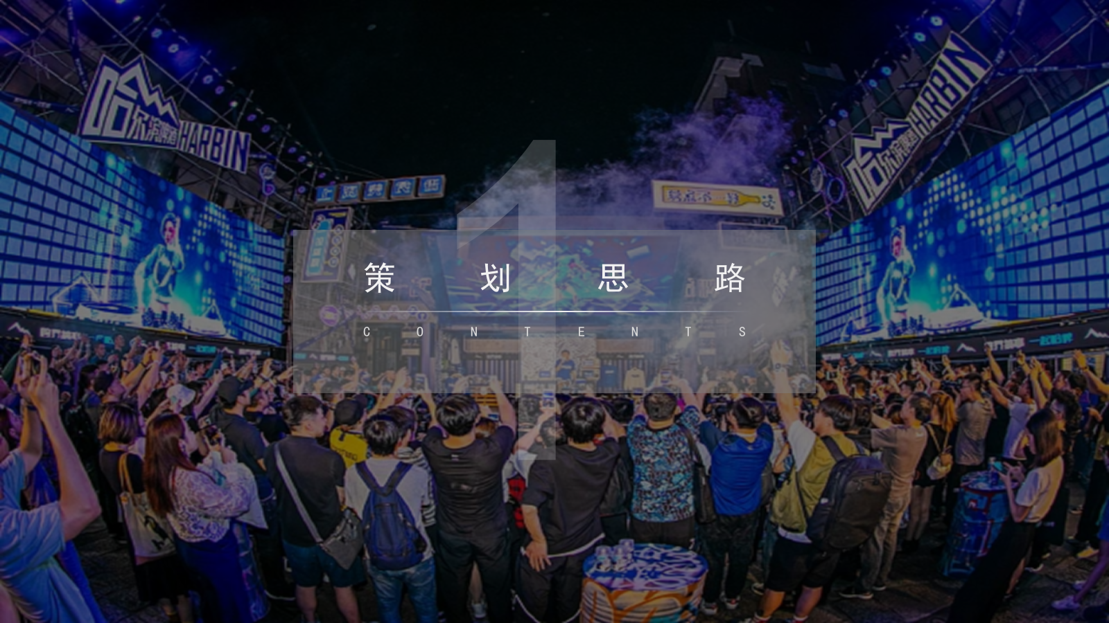 地产项目夏日啤酒音乐节（盛夏之约·全城Hi啤主题）活动策划方案.pptx_第6页