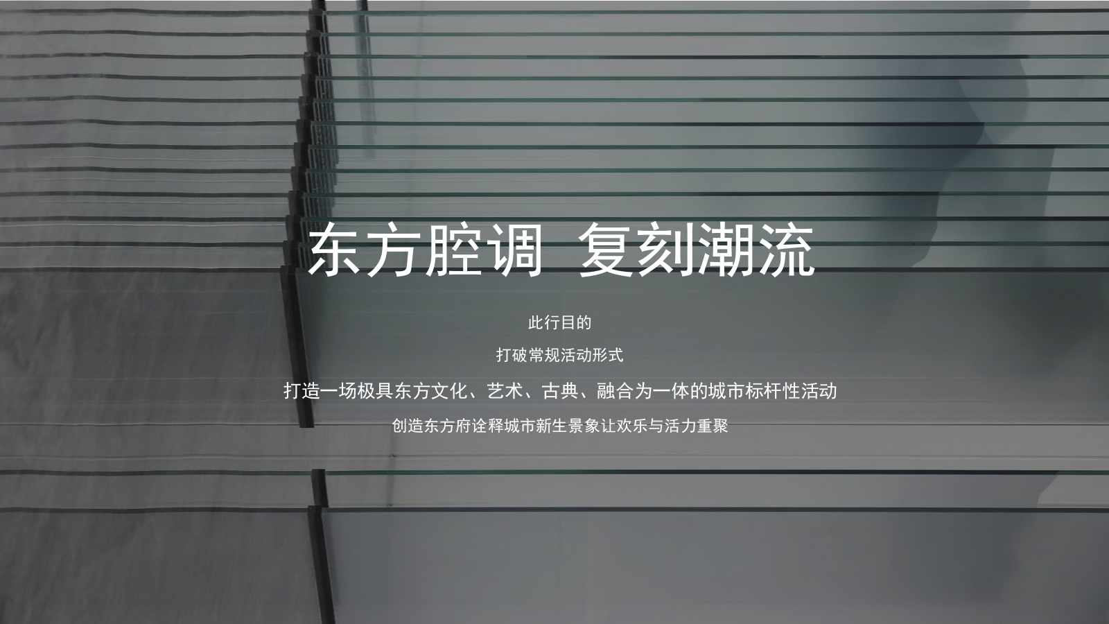 东方今典中秋主题国风音乐节-中秋音乐会文娱活动策划方案.pptx_第5页