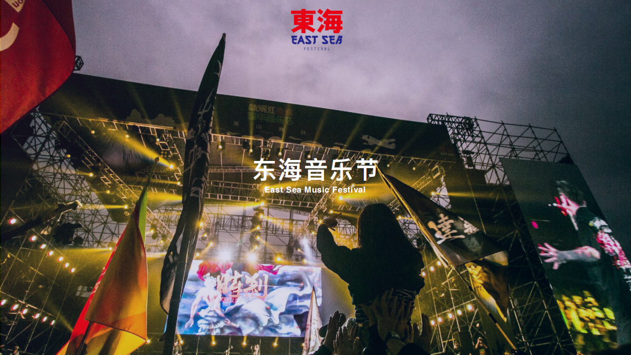 东海音乐节介绍 音乐节.pdf_第8页