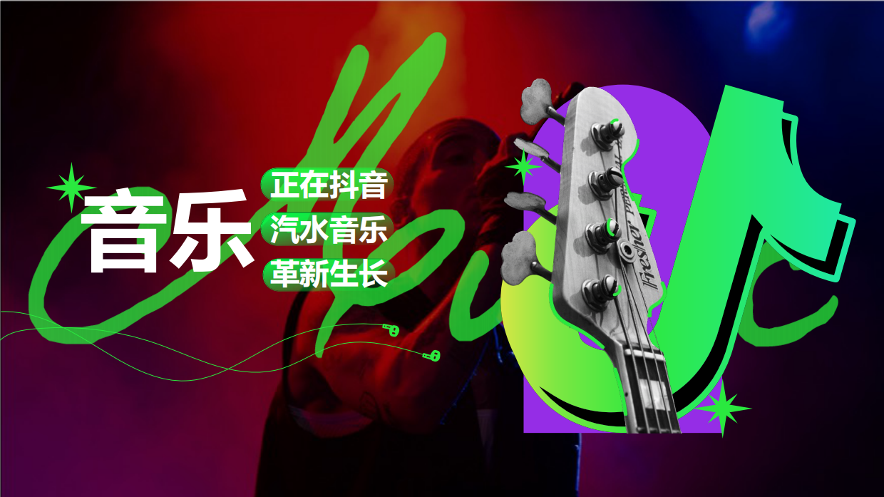 抖音「汽水音乐节」介绍方案.pdf_第2页