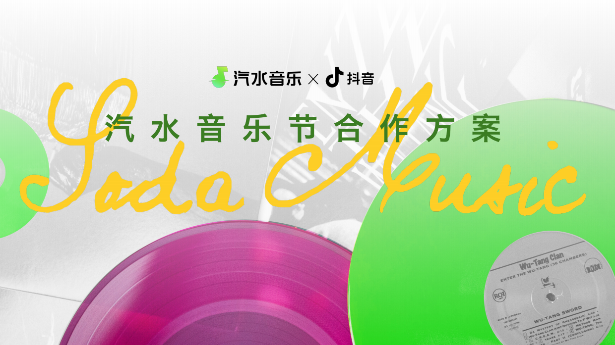 抖音「汽水音乐节」介绍方案.pdf